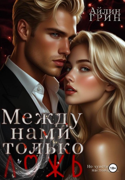 Между нами только ложь