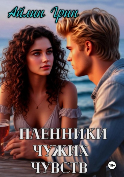 

Пленники чужих чувств