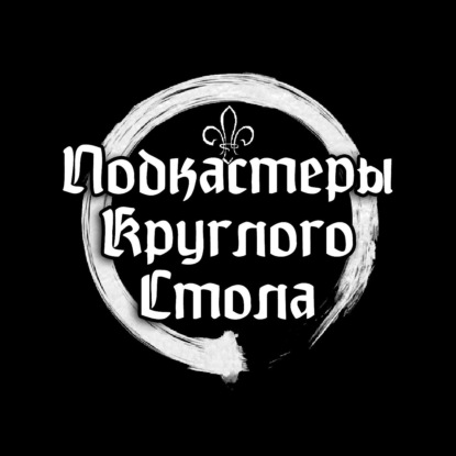 Подкастеры Круглого Стола