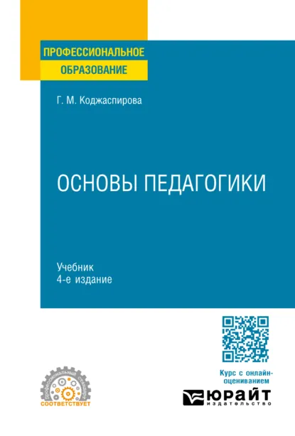 Обложка книги Основы педагогики 4-е изд., пер. и доп. Учебник для СПО, Галина Михайловна Коджаспирова