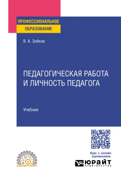Обложка книги Педагогическая работа и личность педагога. Учебник для СПО, Валерий Александрович Зобков
