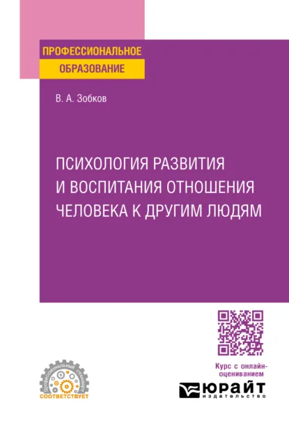 Обложка книги Психология развития и воспитания отношения человека к другим людям. Учебное пособие для СПО, Валерий Александрович Зобков