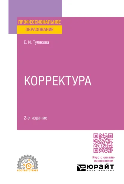 Обложка книги Корректура 2-е изд. Практическое пособие для СПО, Елена Ивановна Тулякова