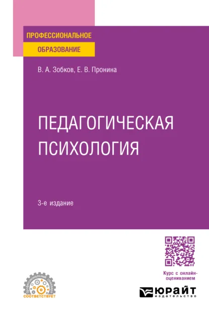 Обложка книги Педагогическая психология 3-е изд., пер. и доп. Учебное пособие для СПО, Валерий Александрович Зобков