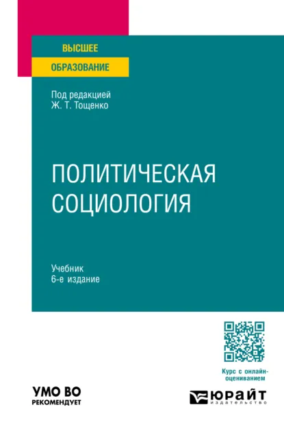 Обложка книги Политическая социология 6-е изд., пер. и доп. Учебник для вузов, Ж. Т. Тощенко