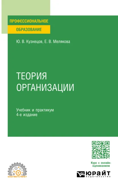 Обложка книги Теория организации 4-е изд., пер. и доп. Учебник и практикум для СПО, Евгения Валерьевна Мелякова
