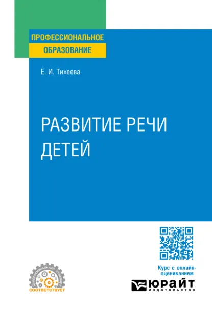 Обложка книги Развитие речи детей. Учебное пособие для СПО, Елизавета Ивановна Тихеева