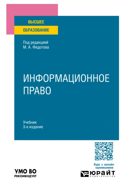Обложка книги Информационное право 3-е изд., пер. и доп. Учебник для вузов, Астамур Анатольевич Тедеев