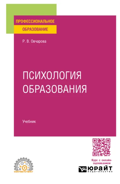 Обложка книги Психология образования. Учебник для СПО, Раиса Викторовна Овчарова