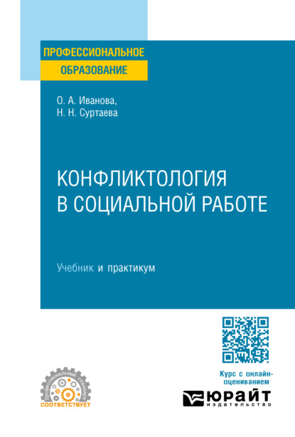 

Конфликтология в социальной работе. Учебник и практикум для СПО