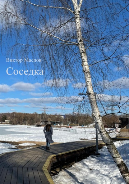

Соседка