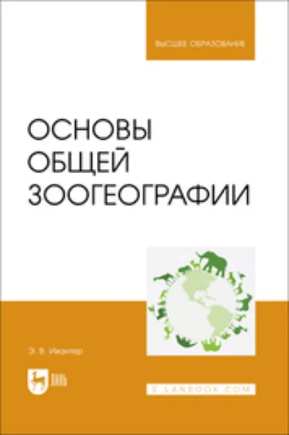 Обложка книги Основы общей зоогеографии. Учебник для вузов, Э. В. Ивантер