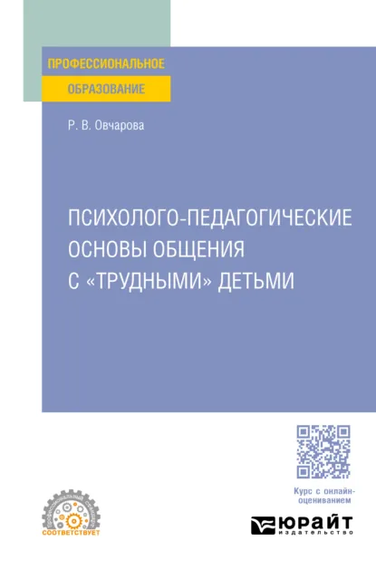 Обложка книги Психолого-педагогические основы общения с «трудными» детьми. Учебное пособие для СПО, Раиса Викторовна Овчарова