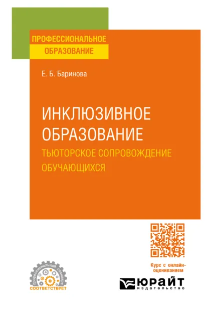 Обложка книги Инклюзивное образование. Тьюторское сопровождение обучающихся. Учебное пособие для СПО, Елена Борисовна Баринова