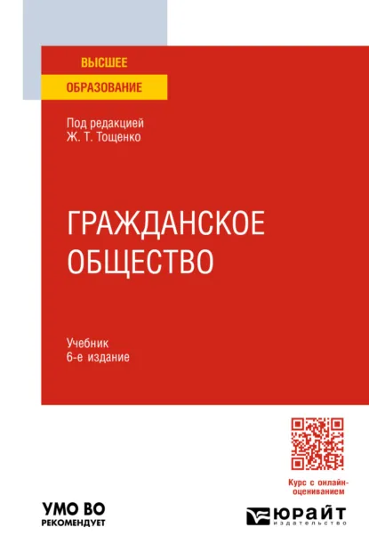 Обложка книги Гражданское общество 6-е изд., пер. и доп. Учебник для вузов, Ж. Т. Тощенко