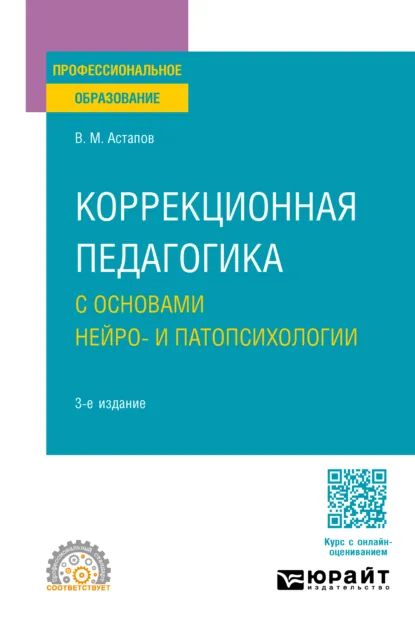 Обложка книги Коррекционная педагогика с основами нейро- и патопсихологии 3-е изд., испр. и доп. Учебное пособие для СПО, Валерий Михайлович Астапов