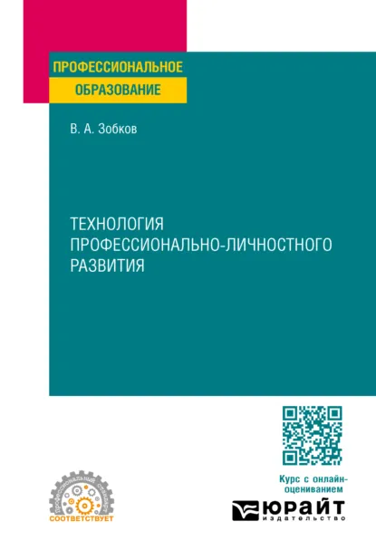 Обложка книги Технология профессионально-личностного развития. Учебное пособие для СПО, Валерий Александрович Зобков