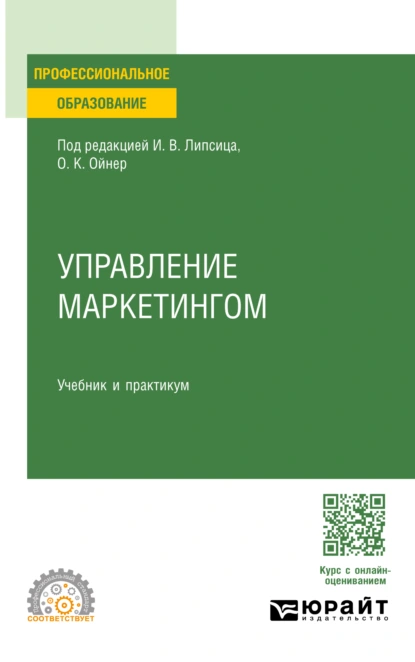 Обложка книги Управление маркетингом. Учебник и практикум для СПО, Ольга Константиновна Ойнер