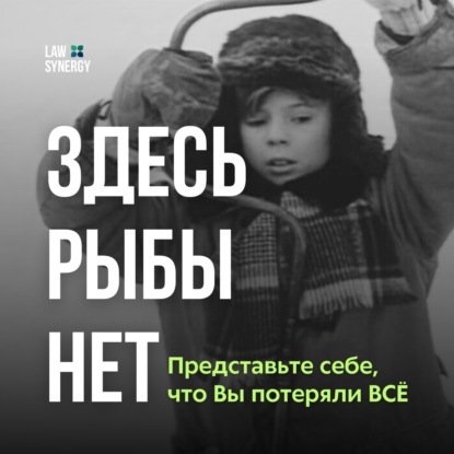 Здесь рыбы нет: Уроки бизнеса и жизни от Антона Мажирина