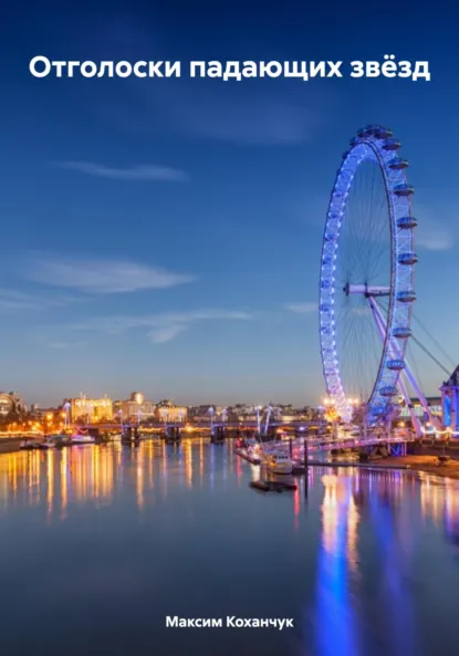 Обложка книги Отголоски падающих звёзд, Максим Сергеевич Коханчук