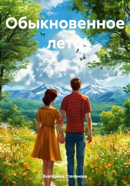 Обложка книги Обыкновенное лето, Екатерина Алексеевна Степанова