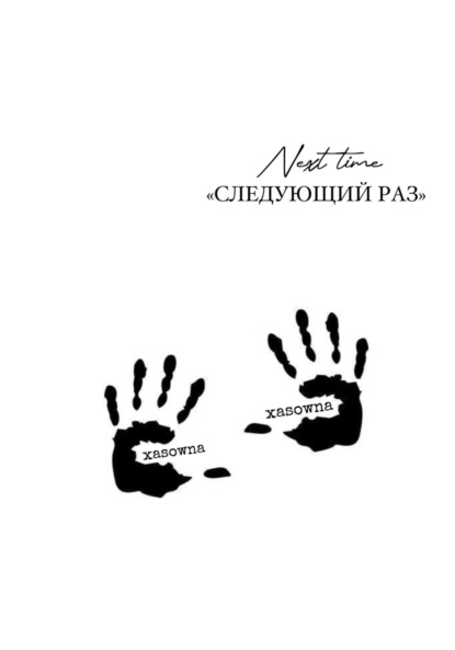 

Следующий раз