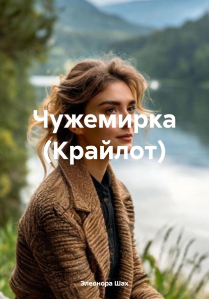 

Чужемирка (Крайлот)