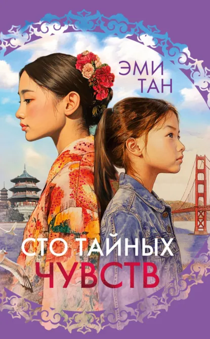 Обложка книги Сто тайных чувств, Эми Тан