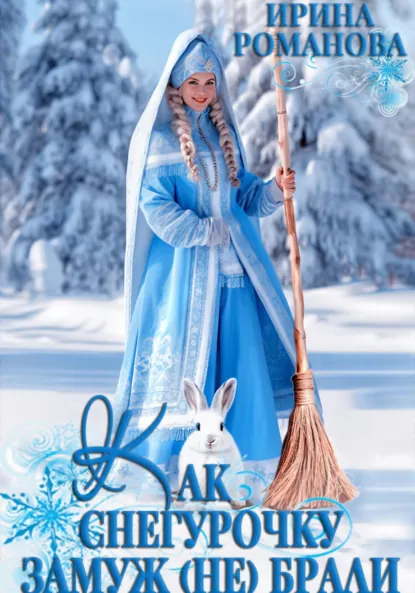 Обложка книги Как Снегурочку замуж (не) брали, Ирина Романова