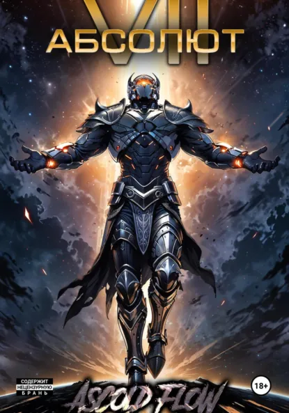 Обложка книги Абсолют. Том 7, Андрей Мельник (Ascold Flow)