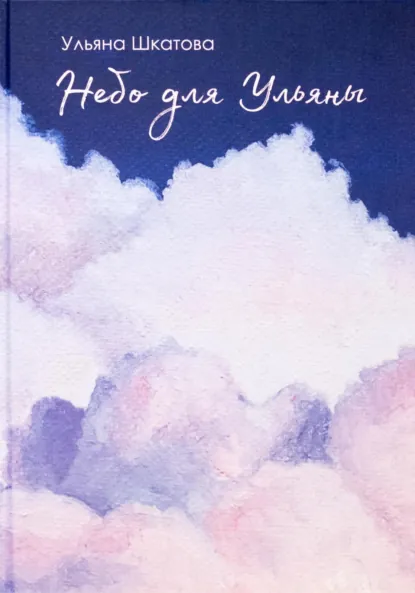 Обложка книги Небо для Ульяны, Ульяна Шкатова
