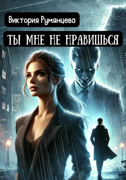 

Ты мне не нравишься