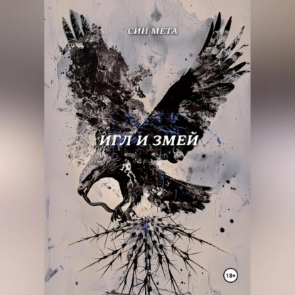 

Игл и змей