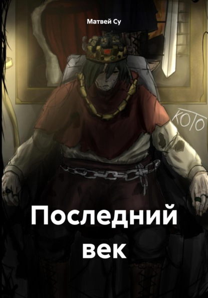 

Последний век
