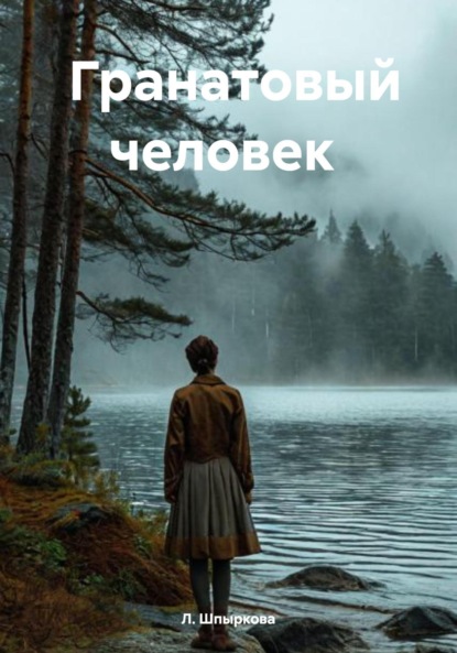 

Гранатовый человек