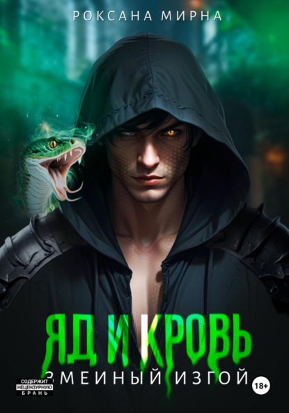 

Яд и кровь. Книга первая. Змеиный изгой