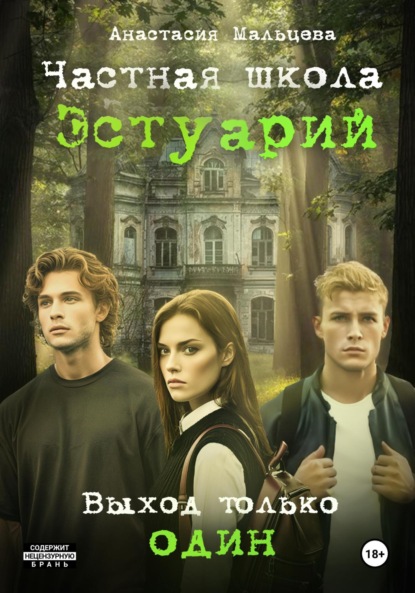 

Частная школа Эстуарий – выход только один