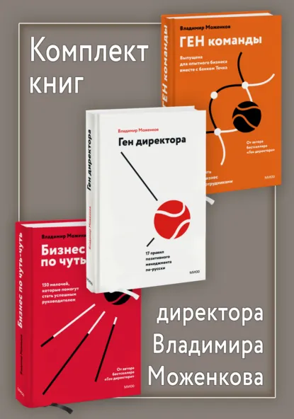 Обложка книги Комплект книг директора Владимира Моженкова, Владимир Моженков