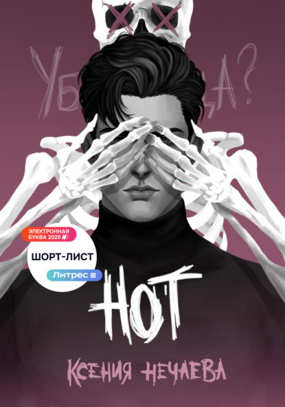 Нот