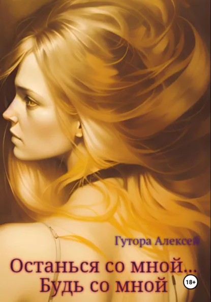 Обложка книги Останься со мной… Будь со мной, Алексей Сергеевич Гутора