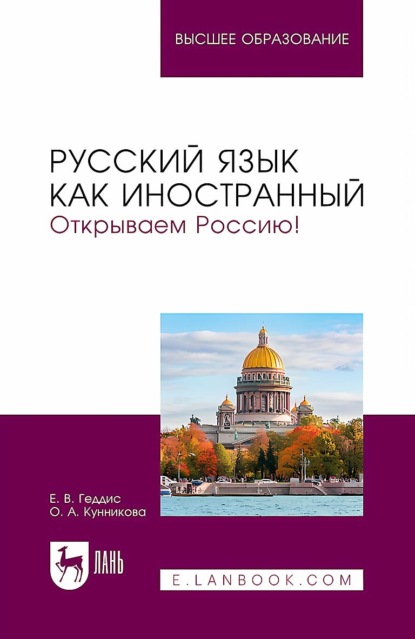 

Русский язык как иностранный. Открываем Россию! Учебник для вузов