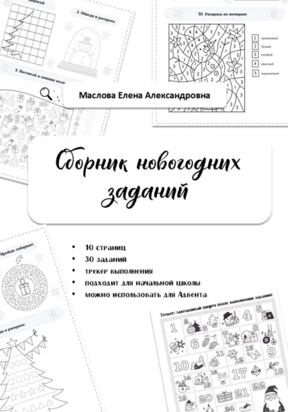 Обложка книги Сборник новогодних заданий, Елена Александровна Маслова