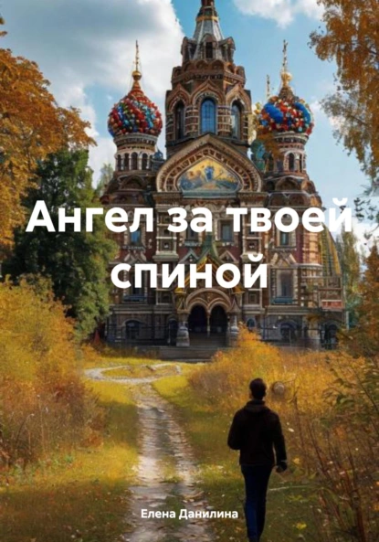 Обложка книги Ангел за твоей спиной, Елена Данилина