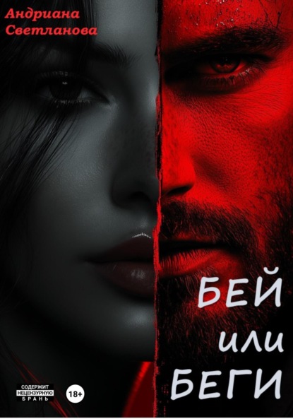 

Бей или беги