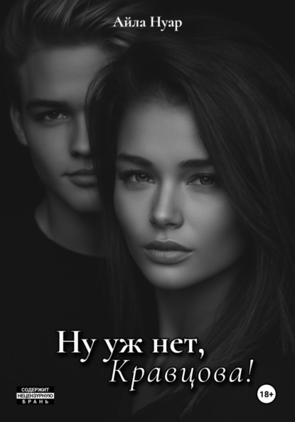 

Ну уж нет, Кравцова!