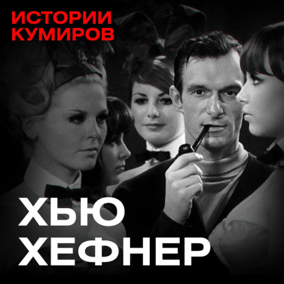 ХЬЮ ХЕФНЕР: Как создать Playboy и не сойти с ума / Истории кумиров / МИНАЕВ