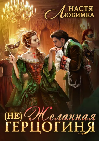 Обложка книги (Не) Желанная герцогиня, Настя Любимка