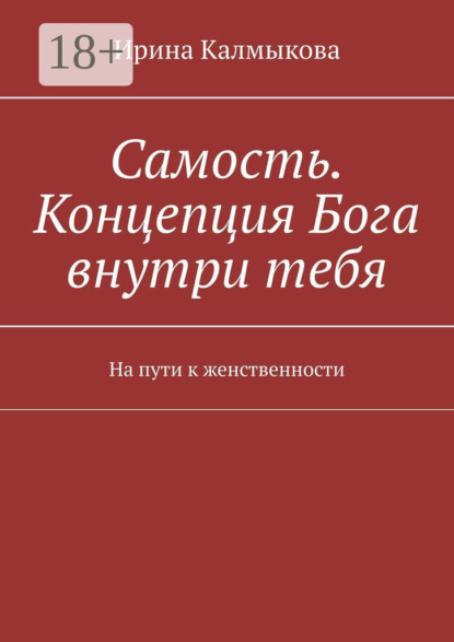 Самость. Концепция Бога внутри тебя. На пути к женственности