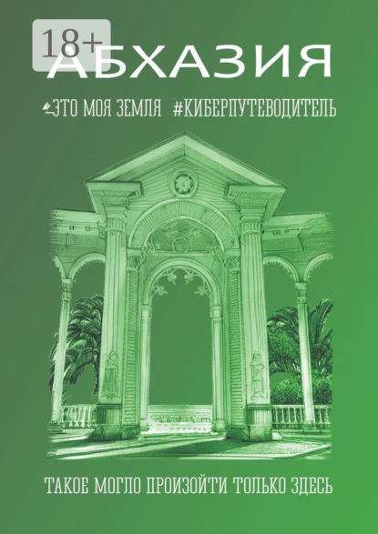 

Абхазия. Это моя земля. Киберпутеводитель