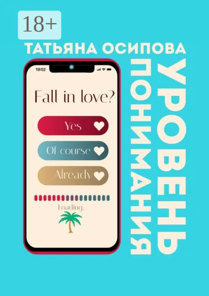 Обложка книги Уровень понимания, Татьяна Осипова